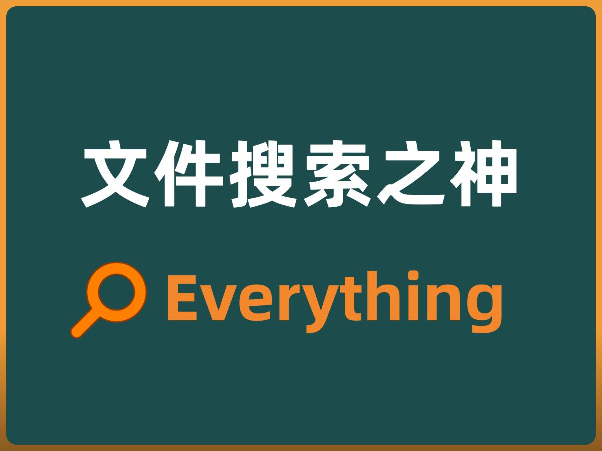 5、windows电脑必装的搜索工具everything|电脑扫盲课|快速进行文件搜索哔哩哔哩bilibili