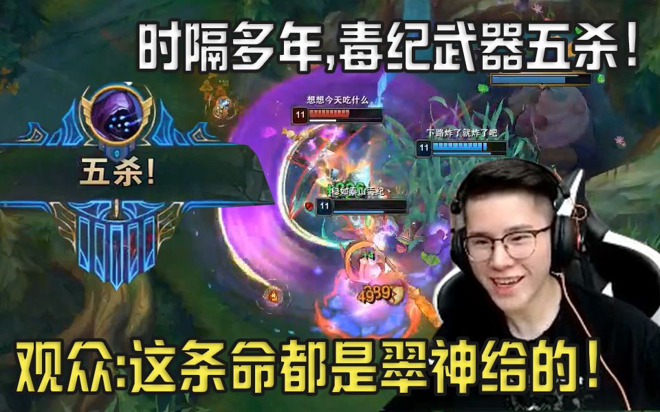 【毒纪】时隔多年,毒纪的武器五杀?观众:这条命都是翠神给的!