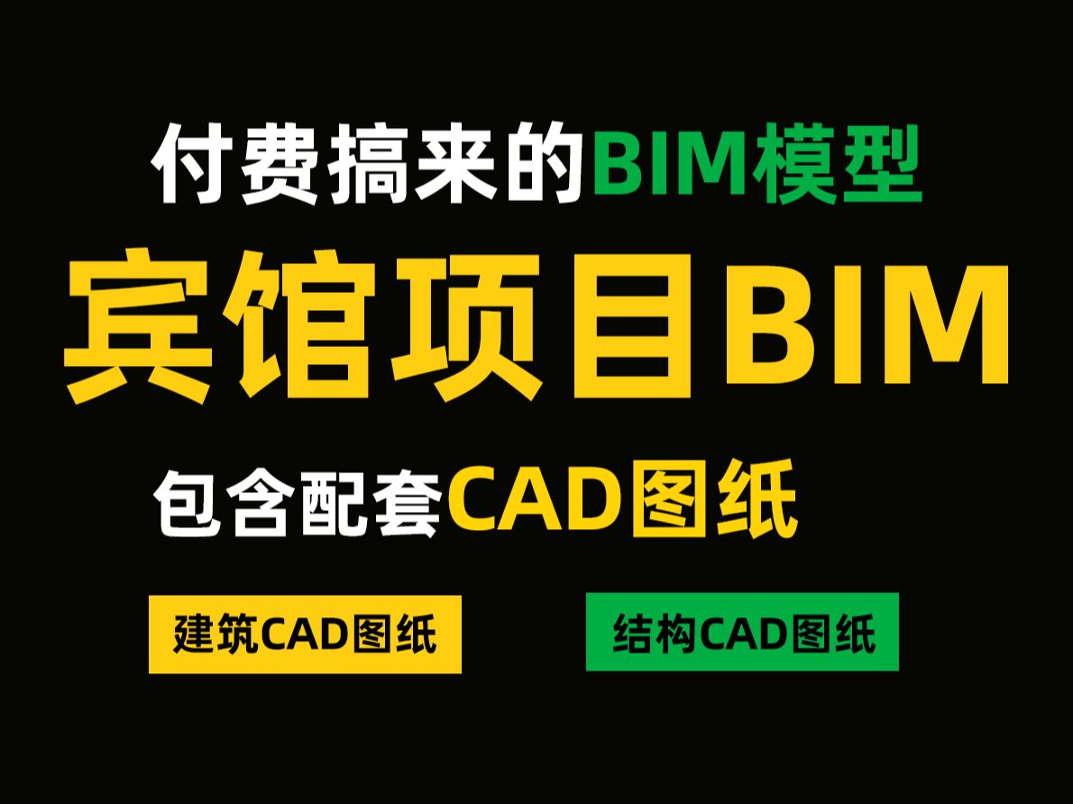 付费搞来的宾馆项目BIM模型,有配套CAD图纸,建筑和结构都有,很适合下载学习哔哩哔哩bilibili