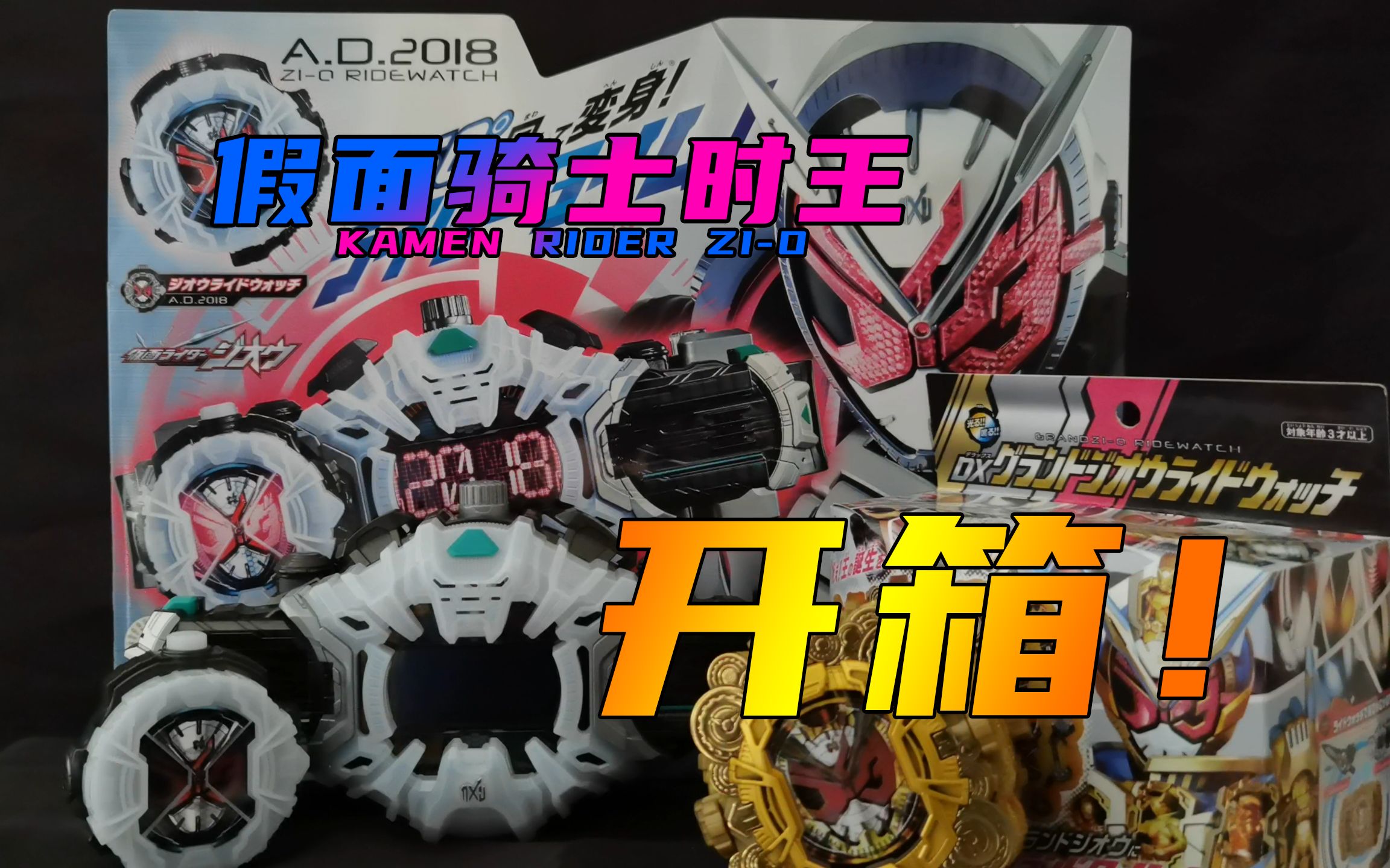 极限地带假面骑士zio时王dx时王腰带崇皇时王表盘开箱