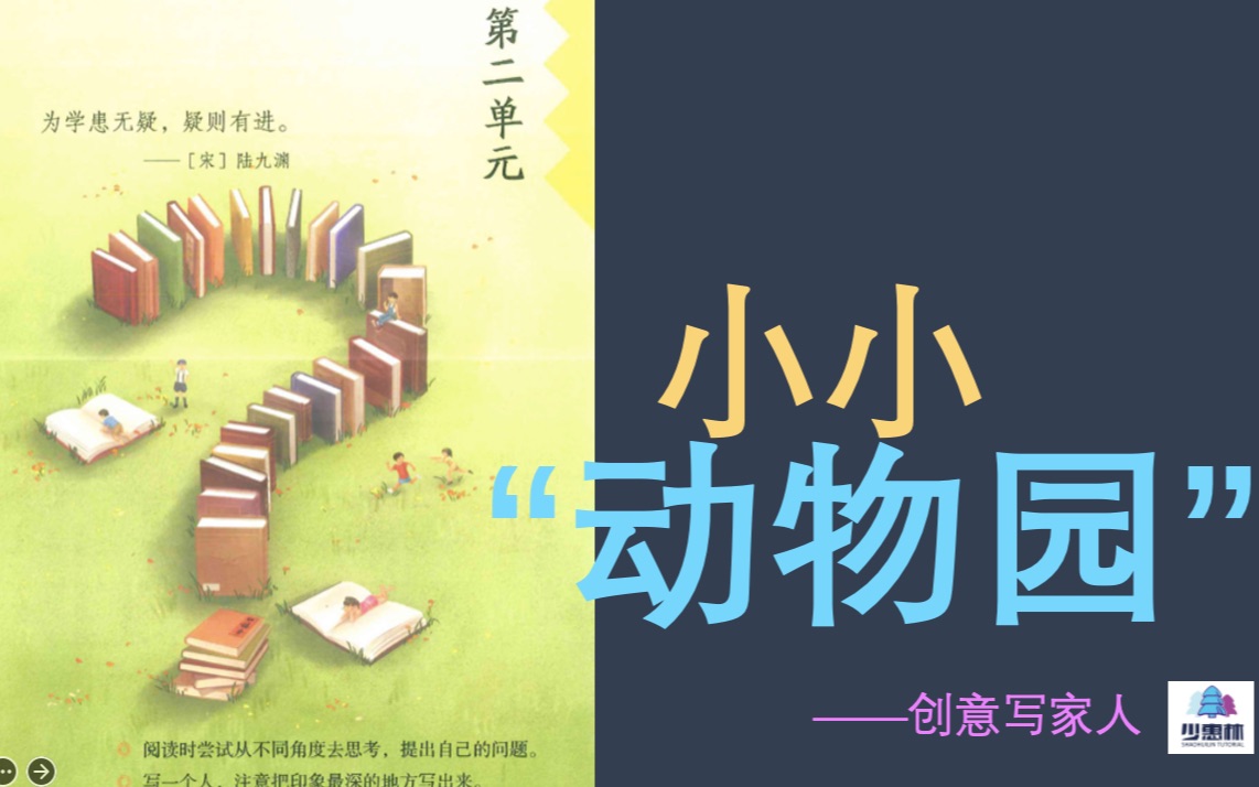 [图]小学语文四年级上册第二单元作文《小小“动物园”》