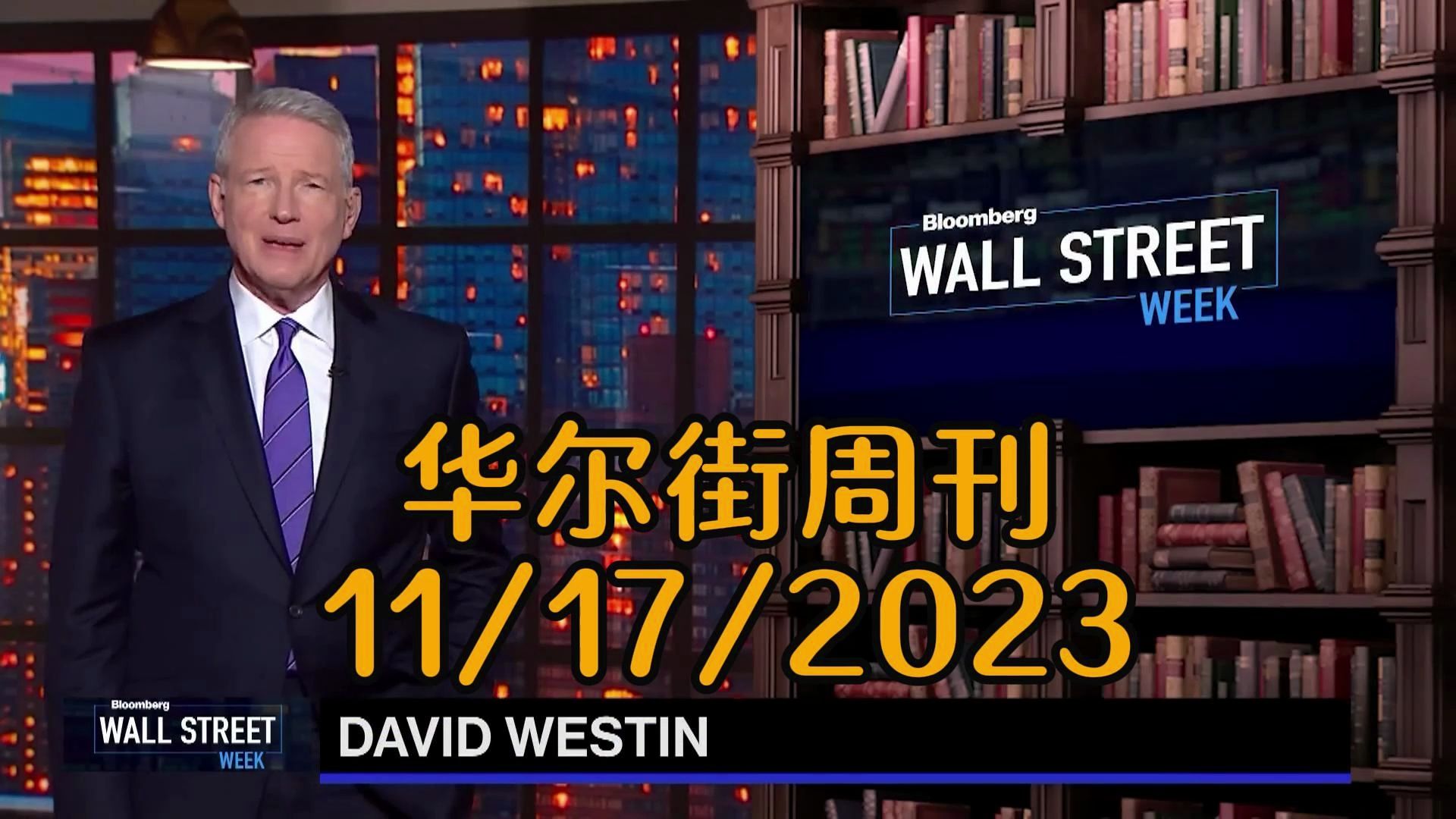 华尔街周刊11/17/2023 华尔街视角:通胀、地缘政治与市场的较量哔哩哔哩bilibili