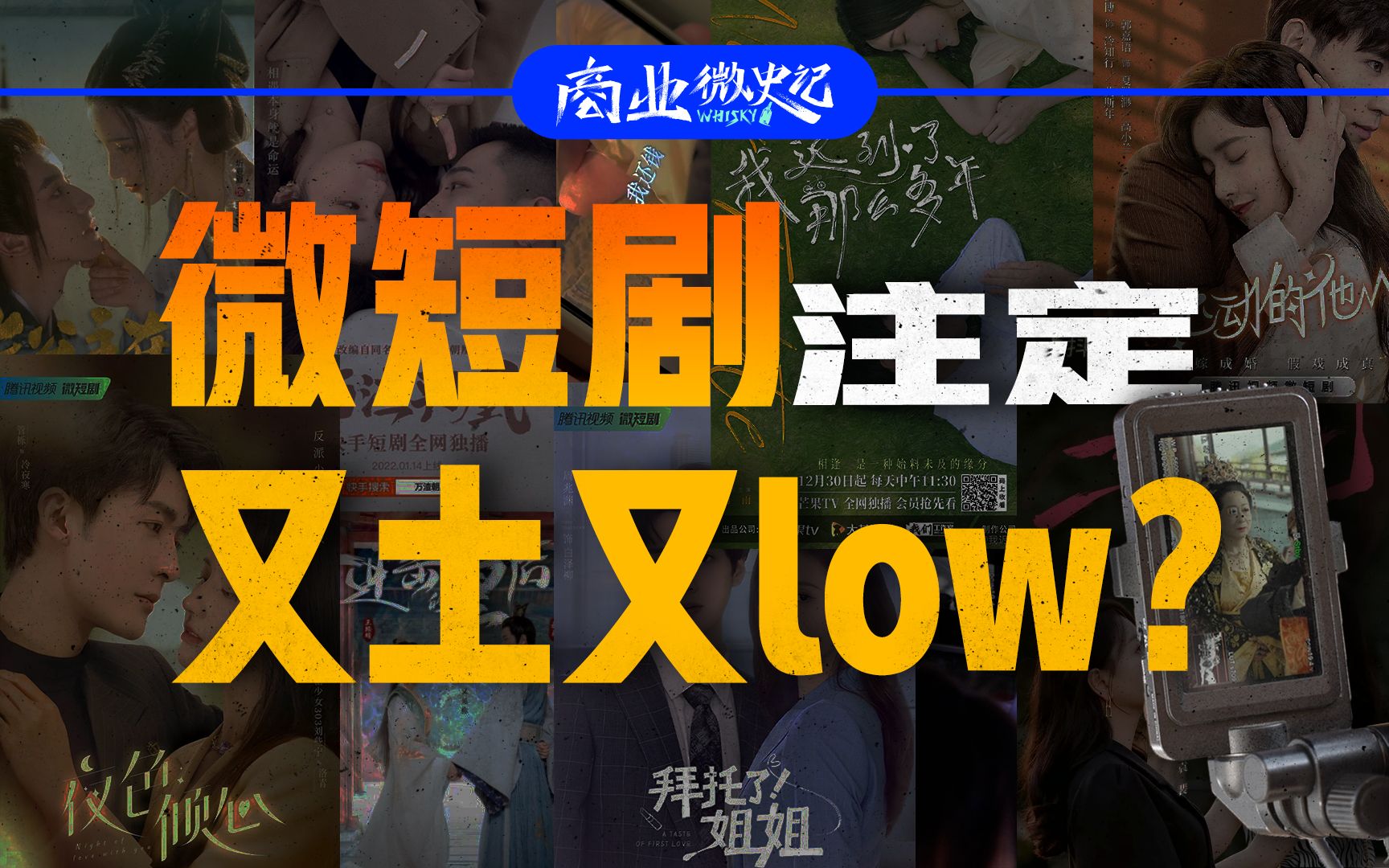 实地探访短剧幕后制作团队!“简单粗暴”的短剧背后,平台才是最大赢家?【商业微史记】哔哩哔哩bilibili