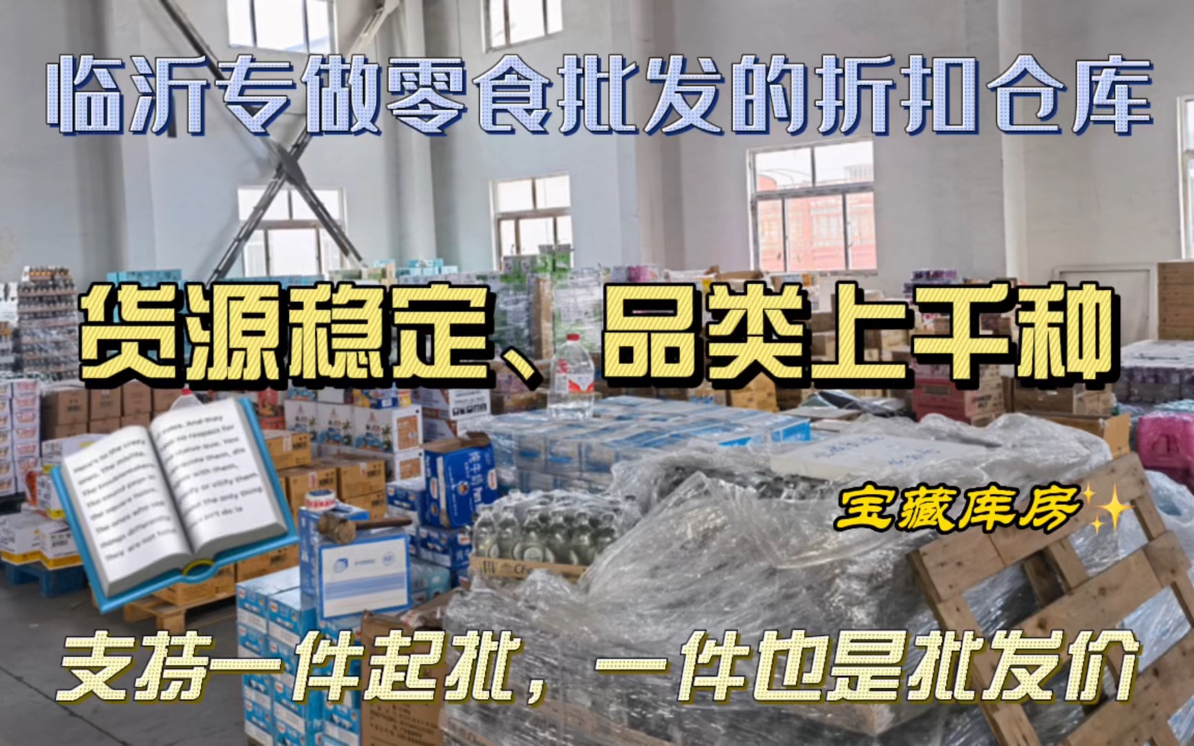 山东临沂专做折扣零食批发的食品折扣仓库,货源稳定,品类上千种,一件起批,一件也是批发价哔哩哔哩bilibili