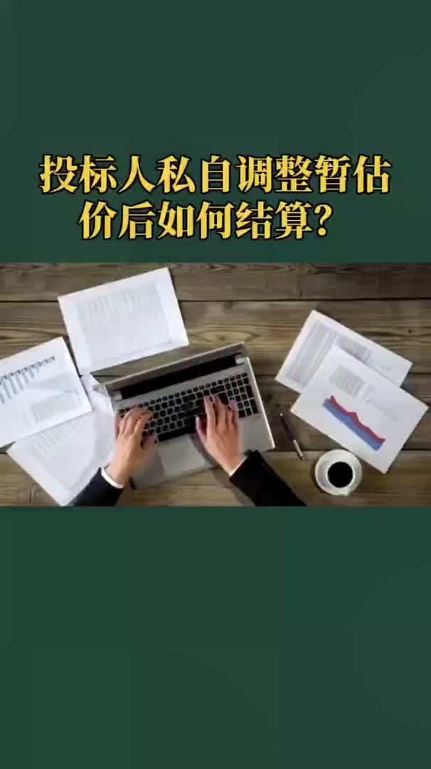 投标人私自调整暂估价后如何结算?哔哩哔哩bilibili