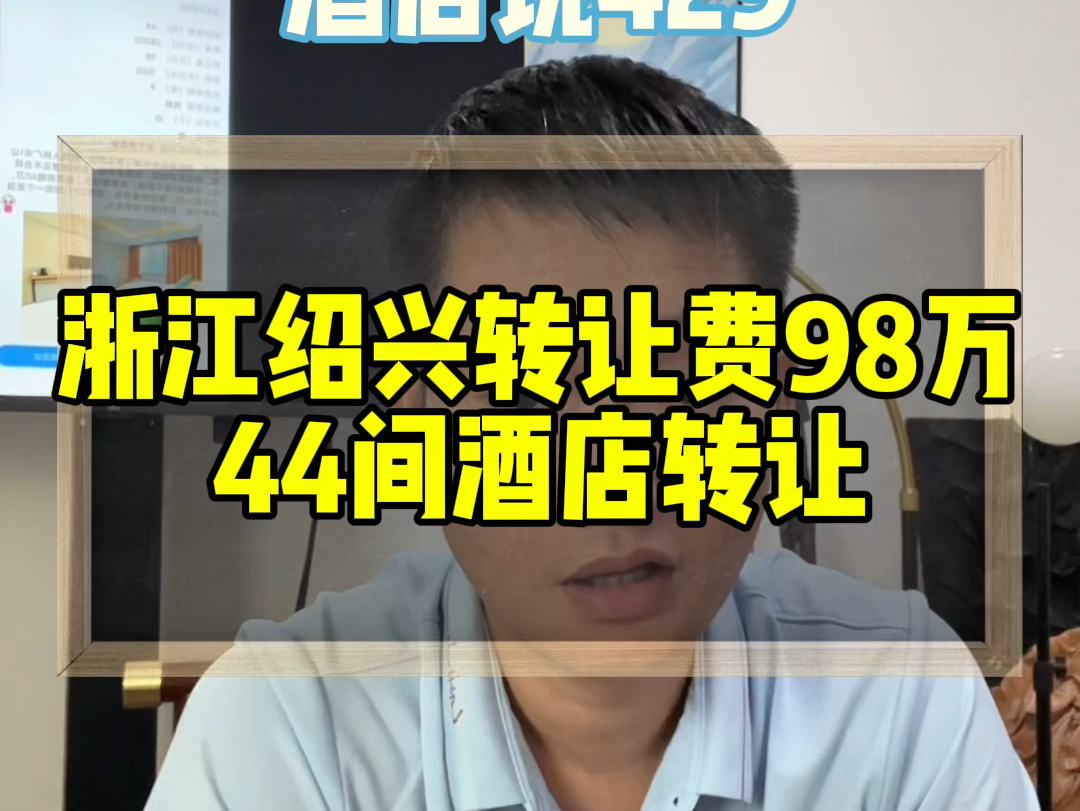 浙江绍兴转让费98万44间在营酒店转让,入住率70%,股东意见不合导致,租金成本低!#浙江酒店转让#绍兴酒店转让#酒店易邦#酒店抖音代运营#酒店抖音...