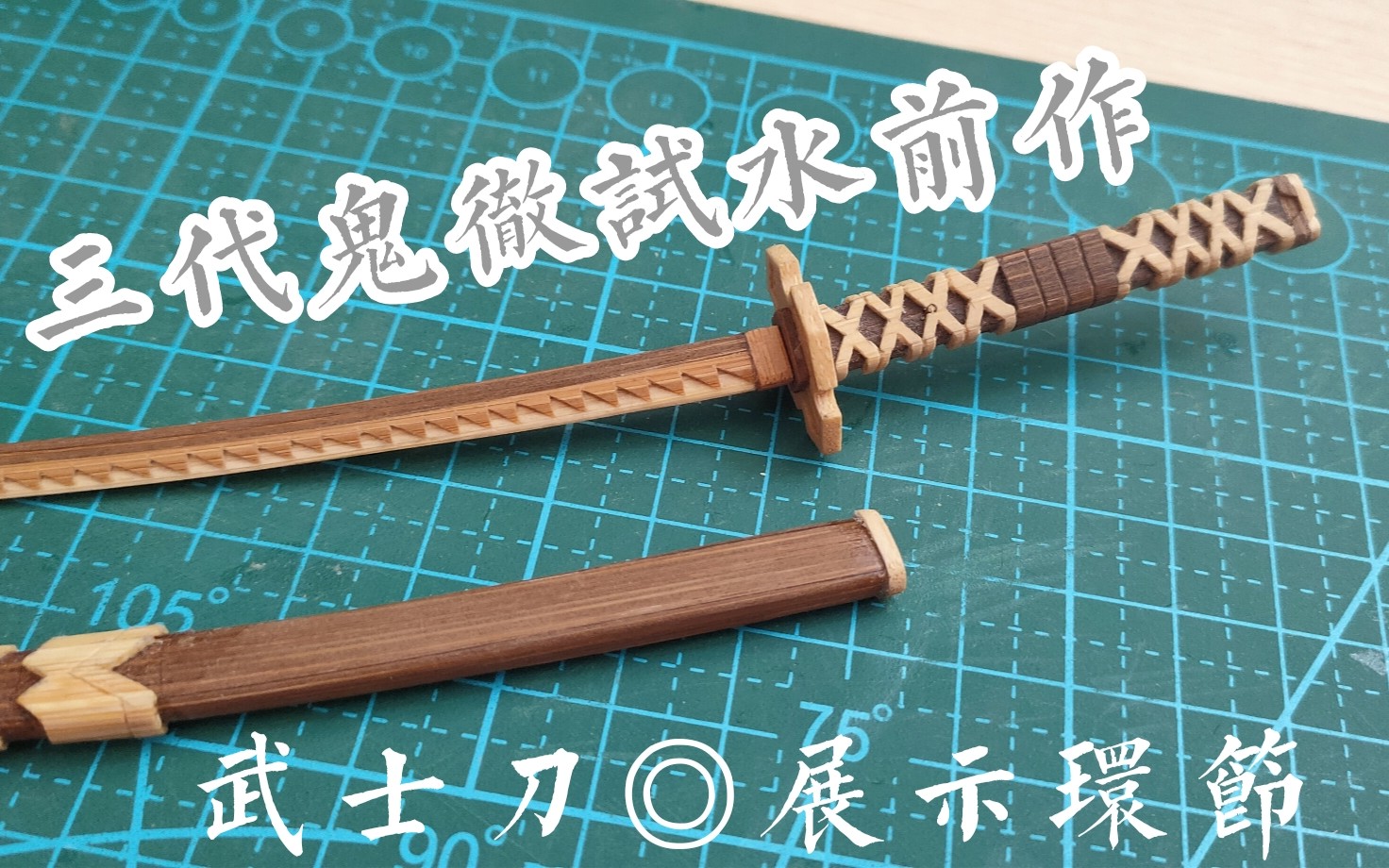【手工展示】自己制作了一把武士刀,细节展示。(迟到了4个月的视频)_哔哩哔哩_bilibili