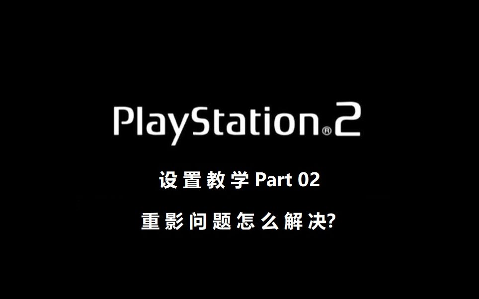 [图]PS2模拟器最新版 PCSX2 1.70设置教学 PART02 重影问题怎么解决？