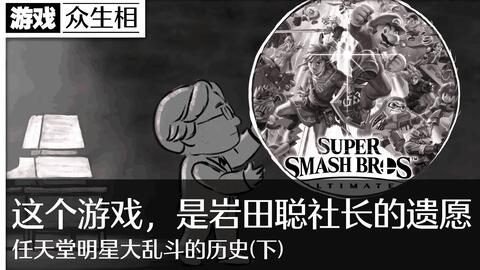 玩者之心 岩田聪gdc05 演讲 双语字幕 哔哩哔哩 Bilibili