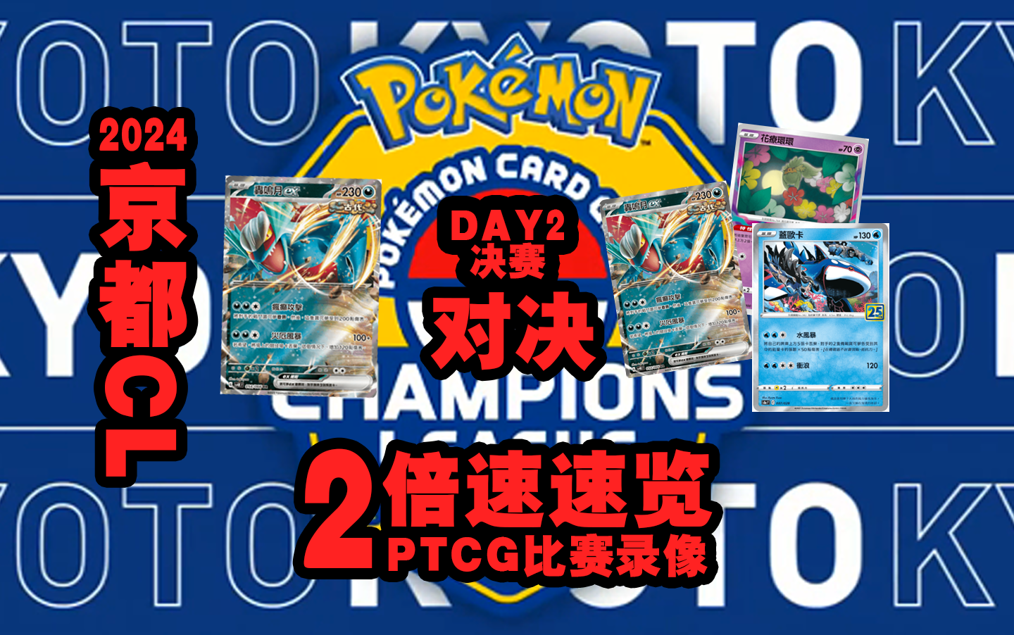 【ptcg比赛录像】宝可梦卡牌ptcg2024京都cl day2 淘汰赛决赛 轰鸣月