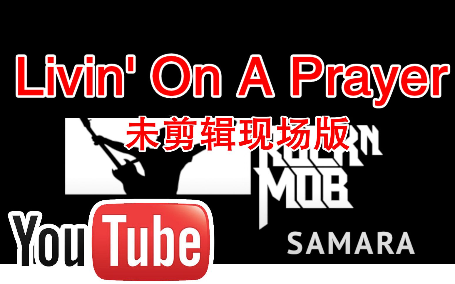 [图][搬] Livin' On A Prayer未剪辑LIVE版-Rocknmob