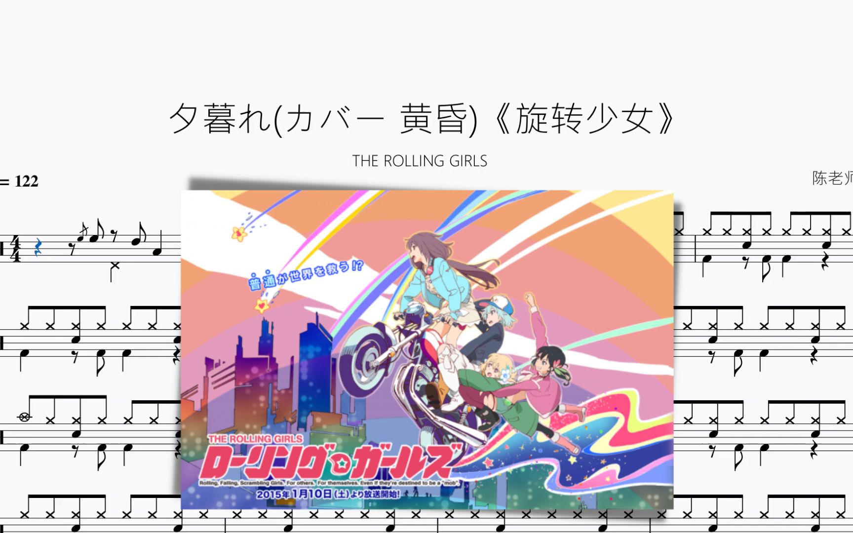 夕暮れ(カバー 黄昏)《旋转少女》【THE ROLLING GIRLS】动态鼓谱哔哩哔哩bilibili