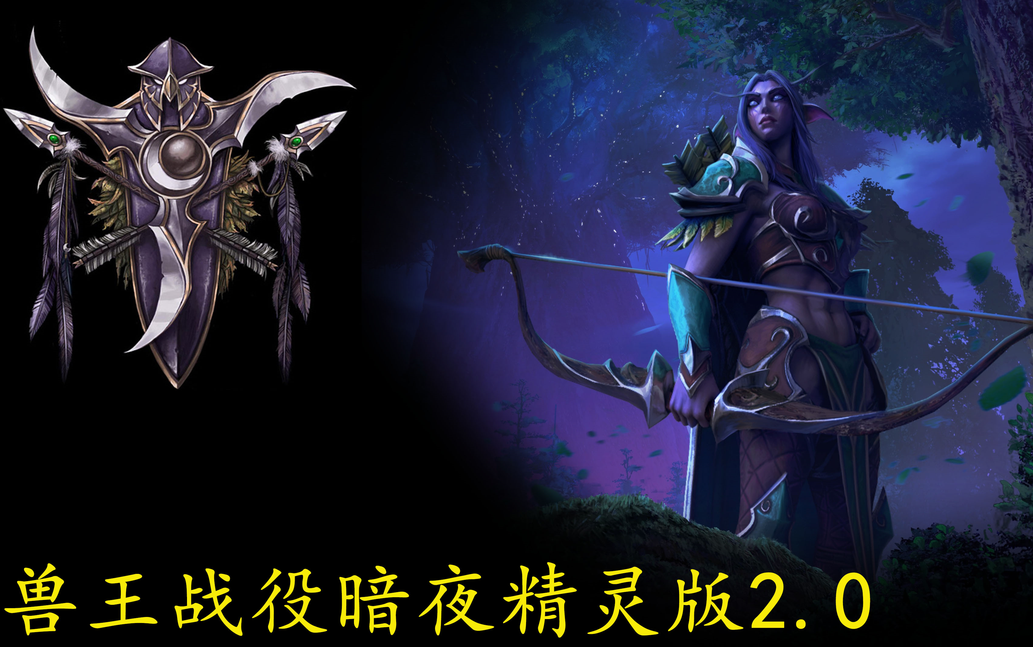 [图]魔兽争霸自定义战役 兽王战役暗夜精灵版2.0