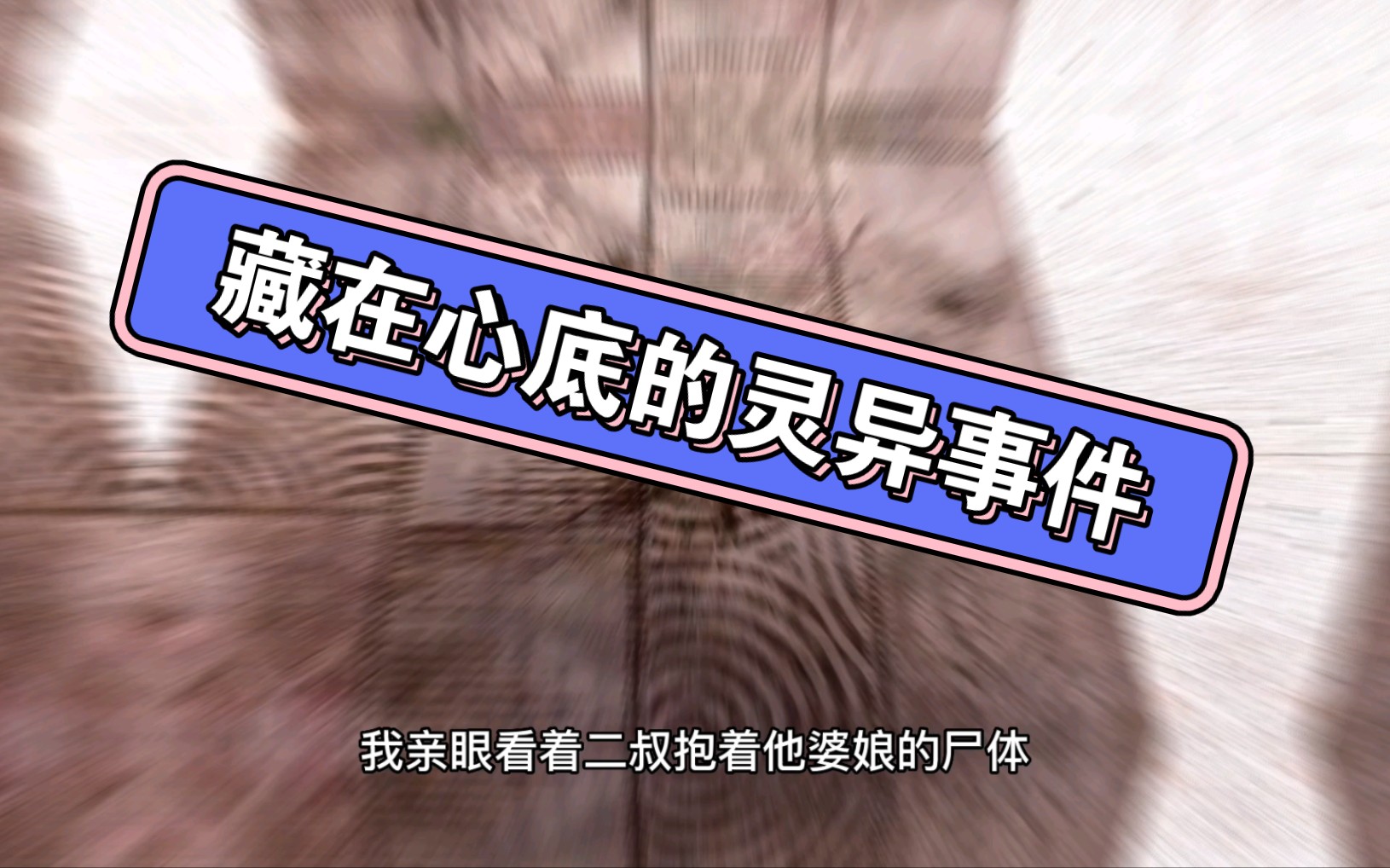 说一说你们曾经遇见过的灵异事件吧