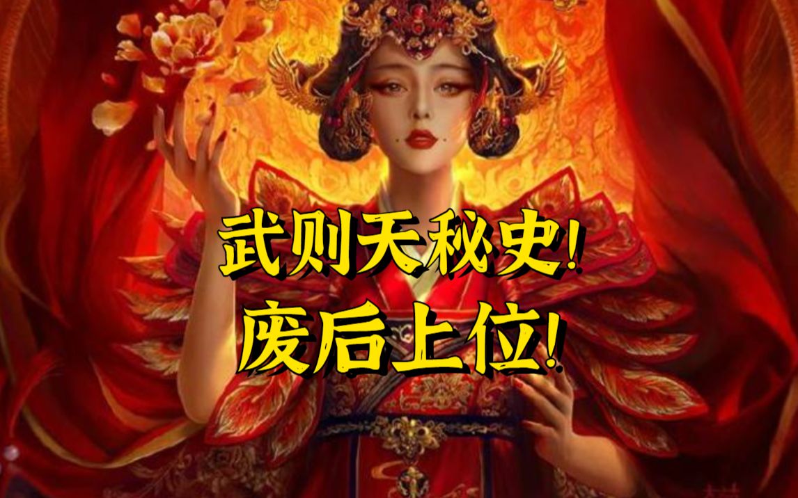 传奇女帝武则天秘史!废后上位心机满满!哔哩哔哩bilibili