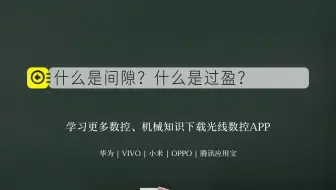 什么是间隙？什么是过盈？