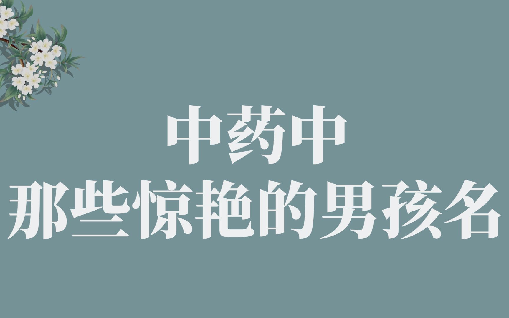 [图]【中国式浪漫】那些藏在中草药中的文雅男孩名 || 收藏备用