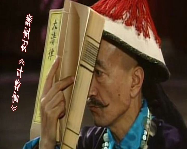 【相声经典】刘宝瑞单口 官场斗3-大殿参皇上1