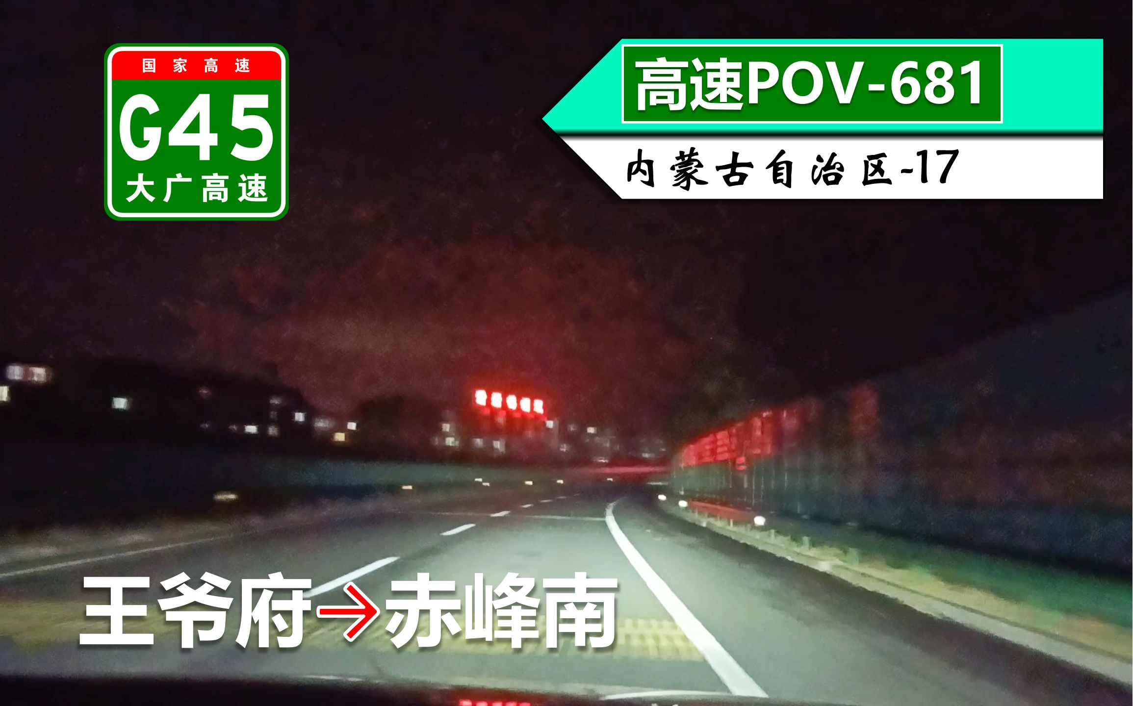 【南入赤峰市ⷮ‹61km喀旗至赤峰】G45大广高速(王爷府~赤峰南)自驾行车记录〔POV681〕哔哩哔哩bilibili