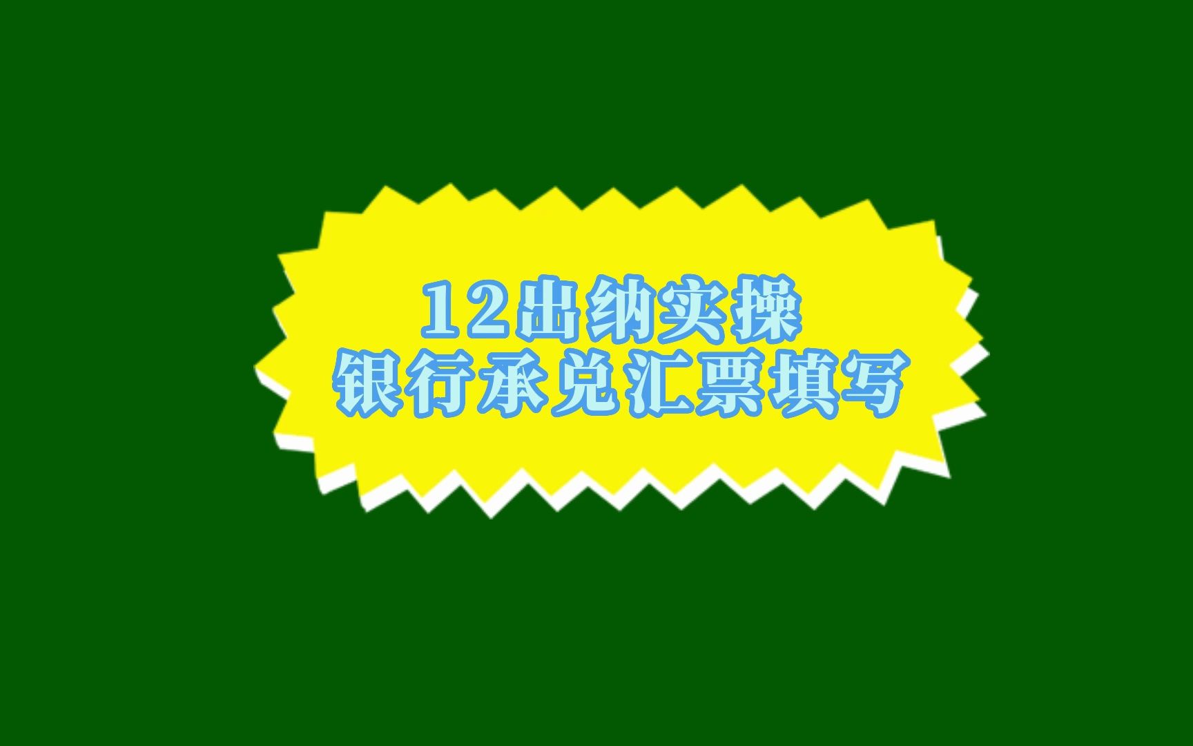 12出纳实操 银行承兑汇票填写哔哩哔哩bilibili