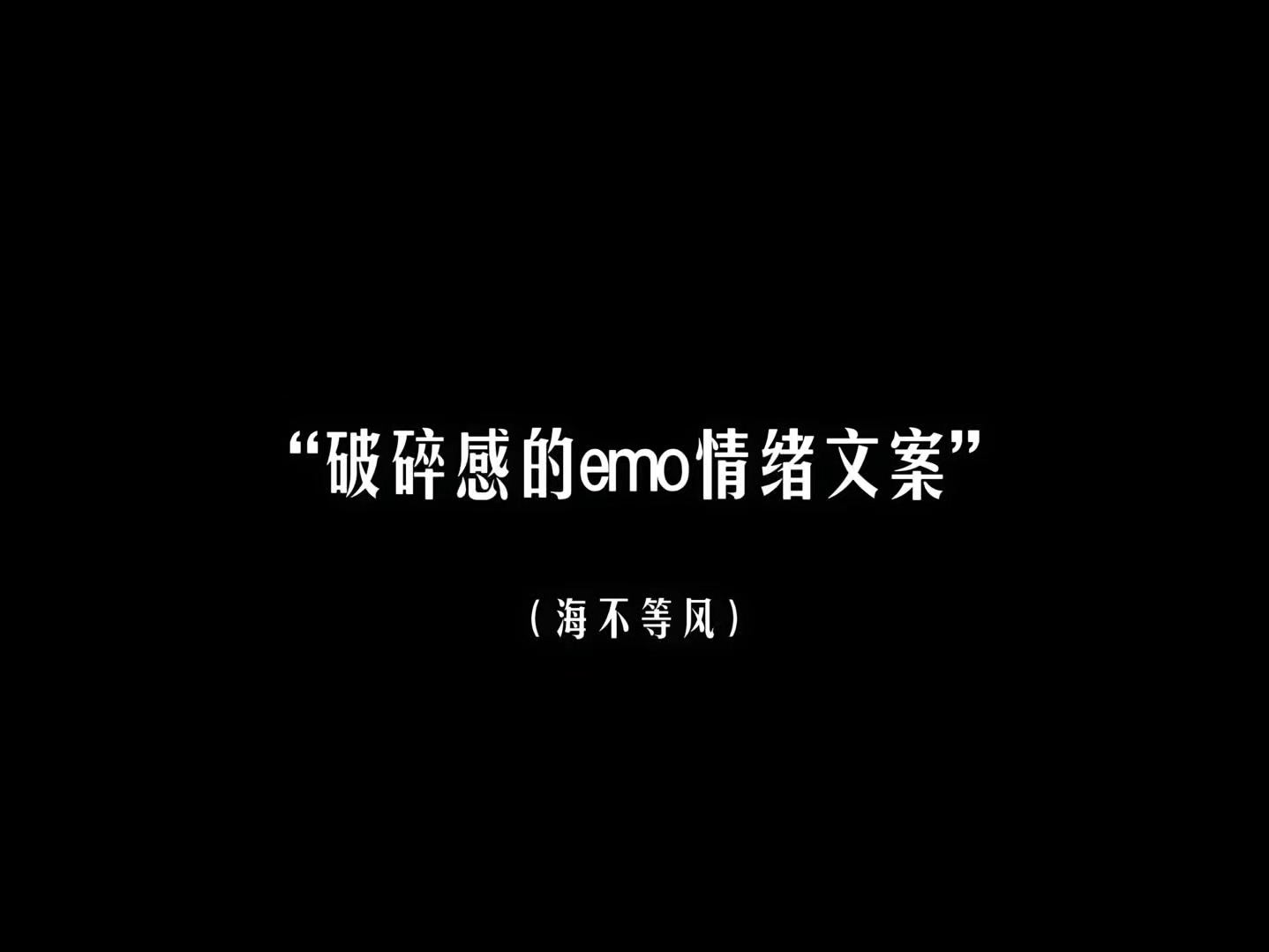 “破碎感的emo文案”哔哩哔哩bilibili