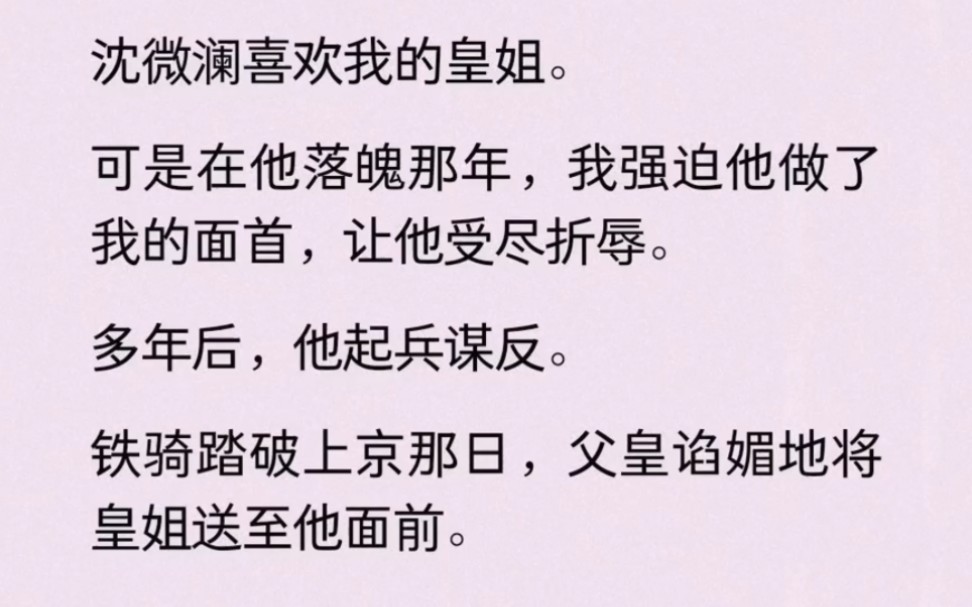 他喜欢我的皇姐,可我却在他最落魄之时,让他受尽折辱哔哩哔哩bilibili