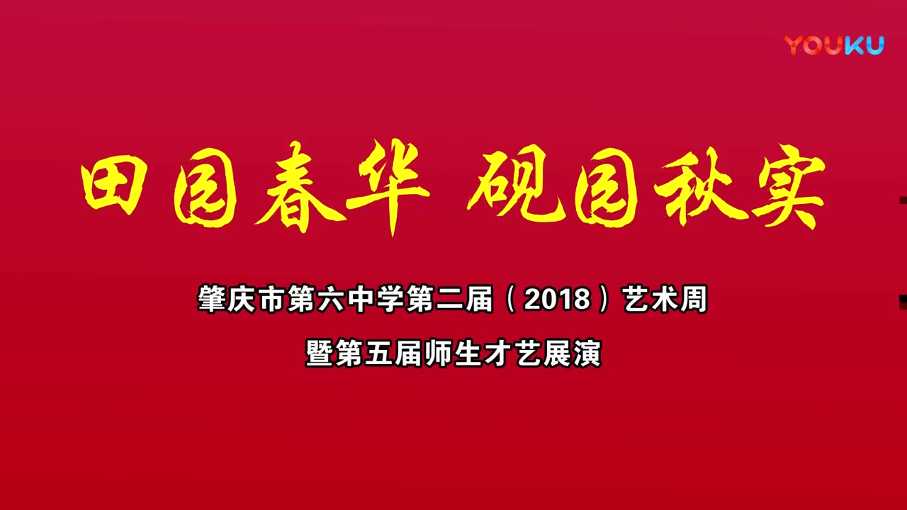 肇庆市第六中学第二届(2018)艺术周暨第五届师生才艺展演超清哔哩哔哩bilibili