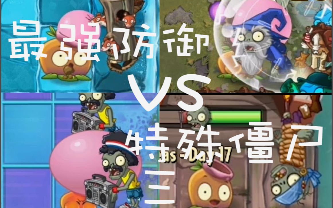 桉果 vs 特殊僵尸(三)哔哩哔哩bilibili