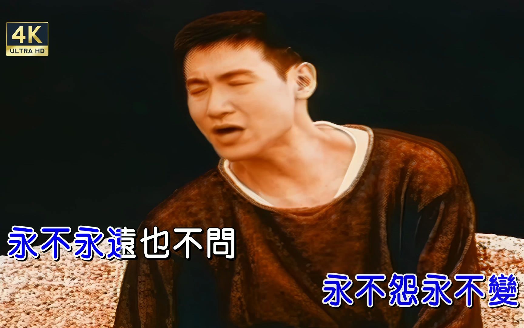 [4k修复]张学友-心碎了无痕[国][繁体版][4k]ktv卡拉ok