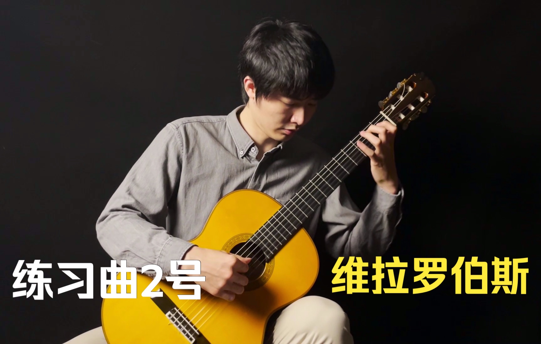 [图]【熊驰吉他】练习曲2号-Heitor Villa Lobos Etude No.2-古典吉他演奏/教学