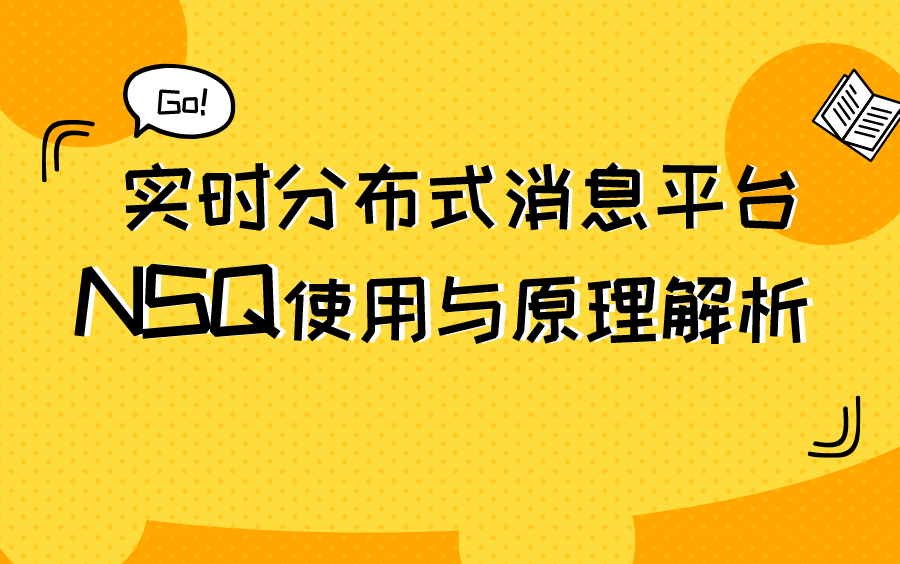实时分布式消息平台NSQ使用与原理解析