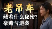 【一口气看完】《不被看好的老吊车，藏着真本事》我宣布这是 2026 越看越上头现实漫剧！众人追捧新式设备，没人看好旧吊机，外贸订单陷入死局，