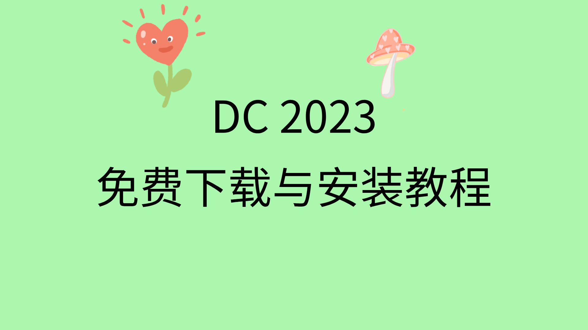 [图]Adobe Acrobat Pro DC 2023.1最新版安装教程，有安装包免费下载无套路