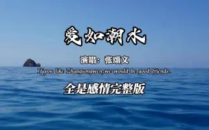 下载视频: 张颂文《爱如潮水》我的唱功犹如潮水一般汹涌无敌