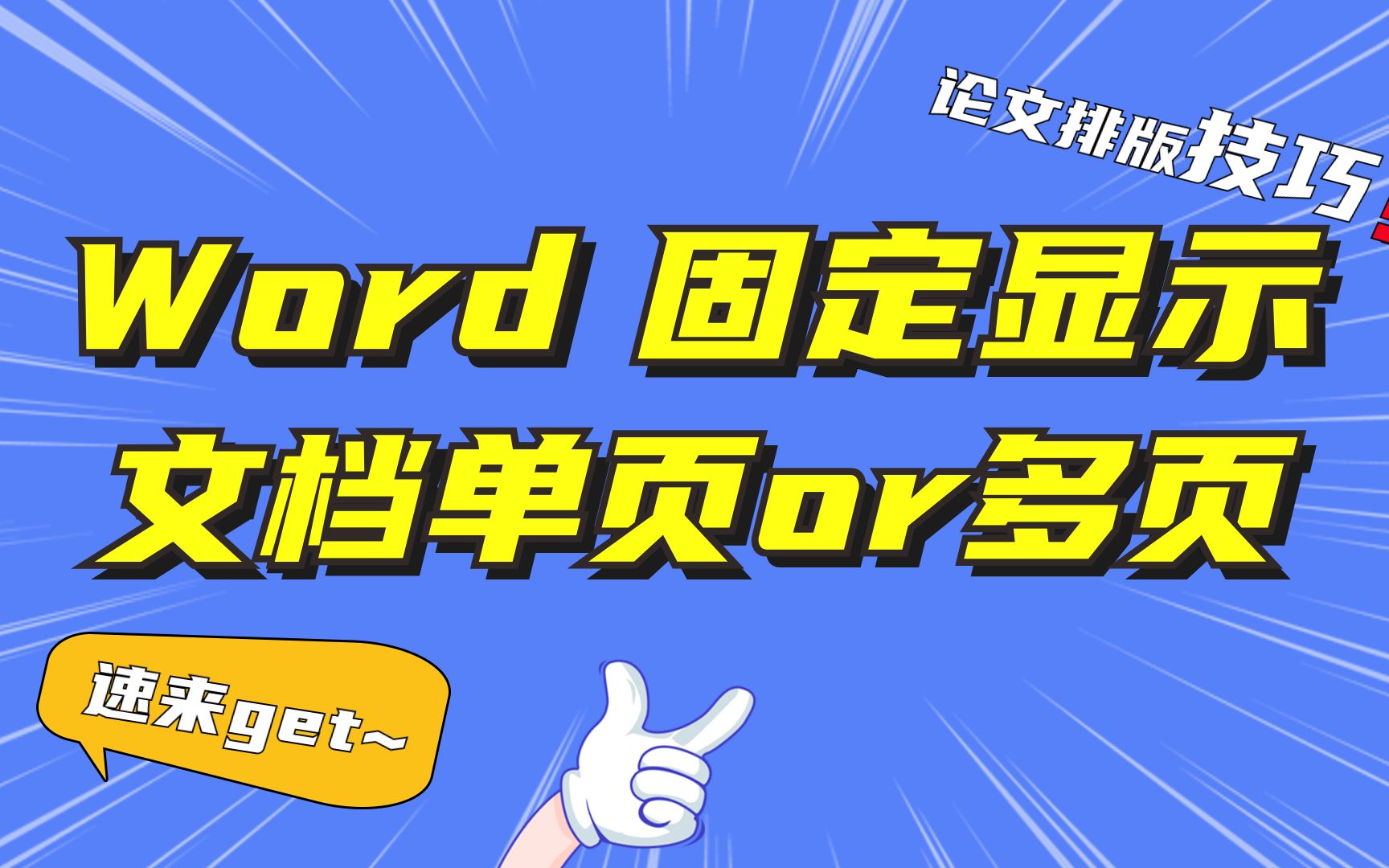 【0基础小白也能学会】如何设置Word文档固定显示为单页或多页哔哩哔哩bilibili