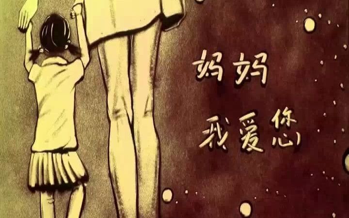 [图]妈妈，我爱您！感动很多人的母亲生日寿宴创意节目沙画视频