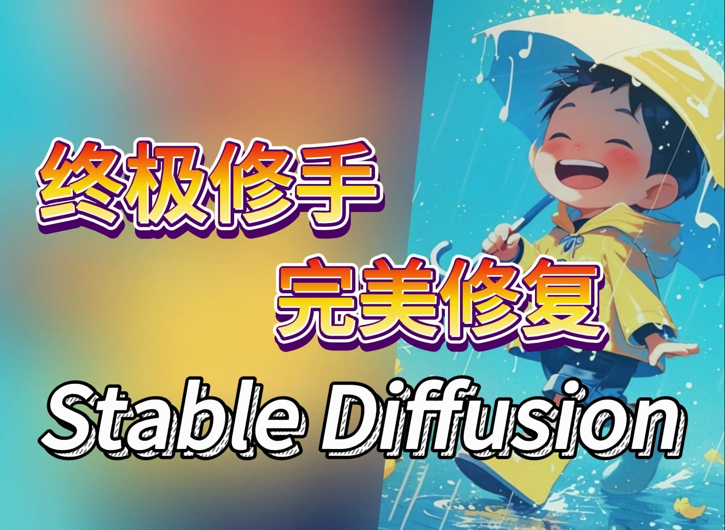 【AI绘画教程】超详细!! Stable Diffusion最高效的通用型手指修复教程 终极修手 完美修复 AI绘画、sd教程哔哩哔哩bilibili