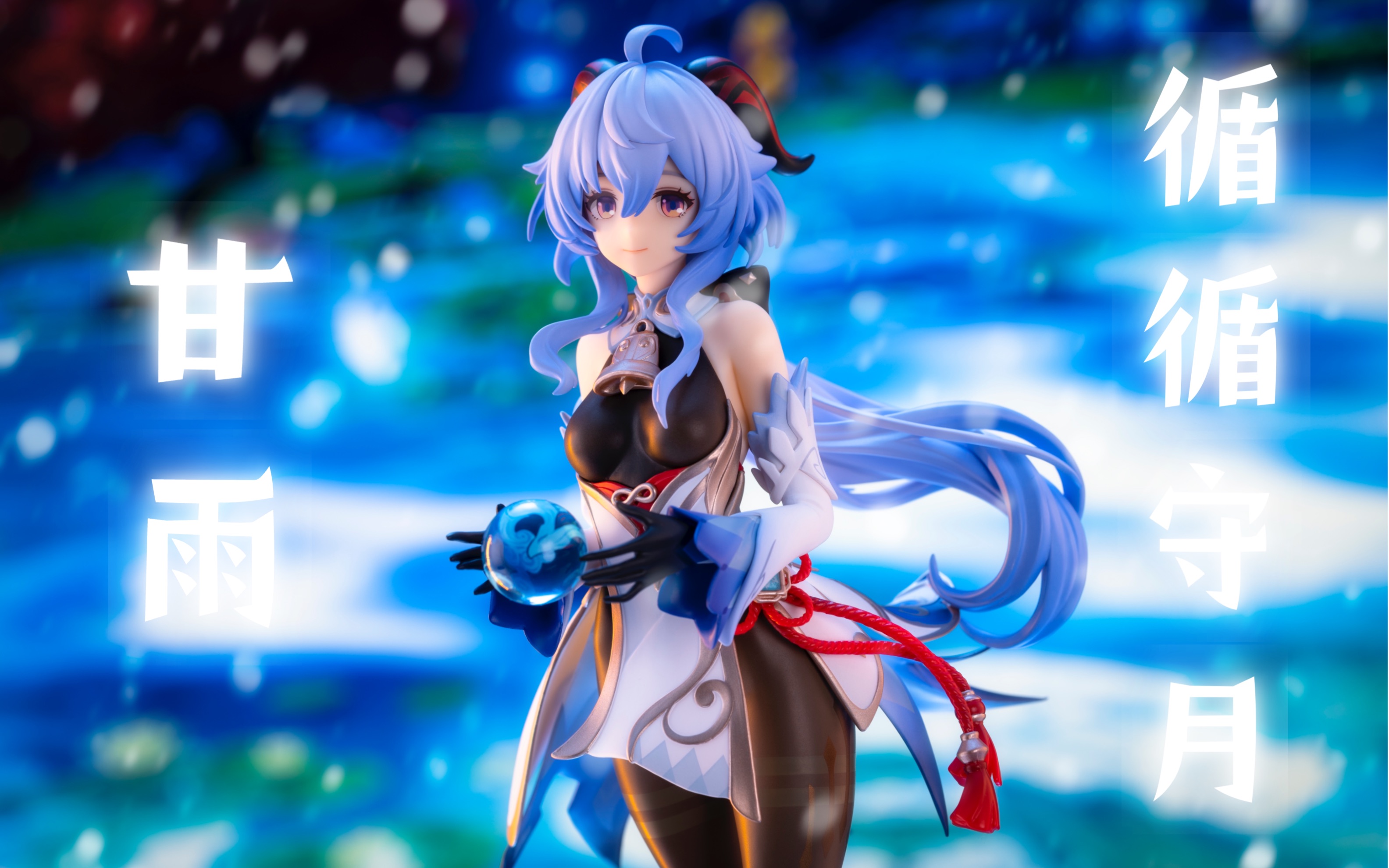 【原神】 甘雨 循循守月ver. 手办大货抢先看