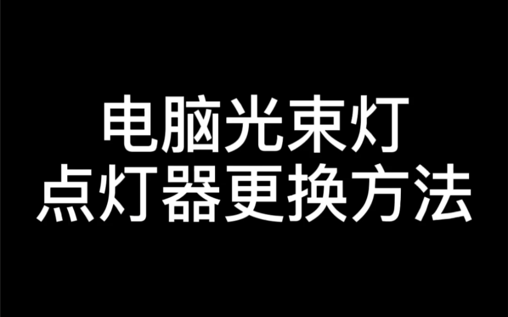 电脑光束灯点灯器更换方法,适用所有型号的光束灯RDML煜阳舞台灯光音响哔哩哔哩bilibili