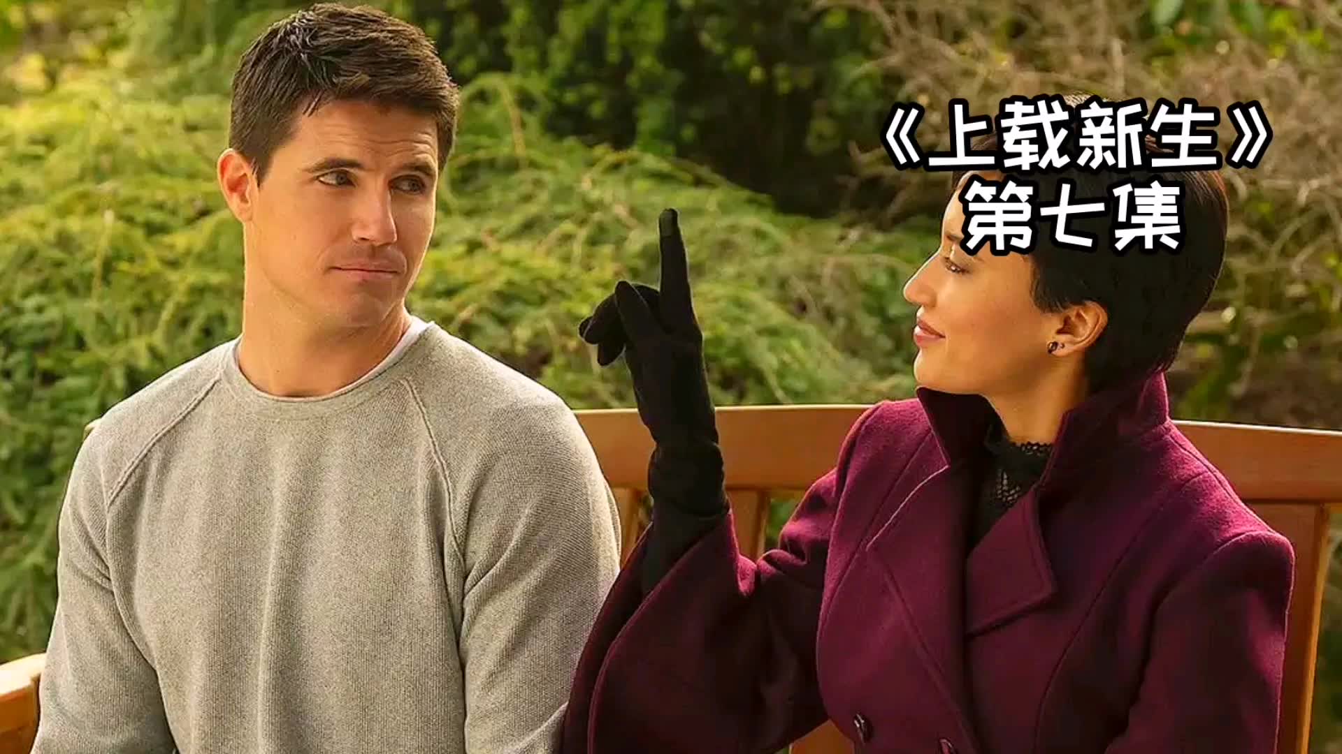 互相出轨以示尊敬《上载新生》第七集