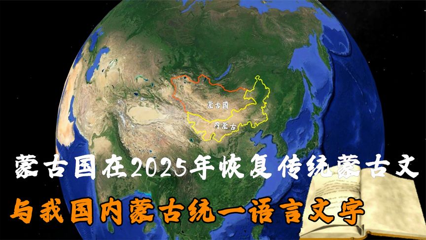 蒙古国宣布,在2025年恢复传统蒙古文,与我国内蒙古统一语言文字哔哩哔哩bilibili