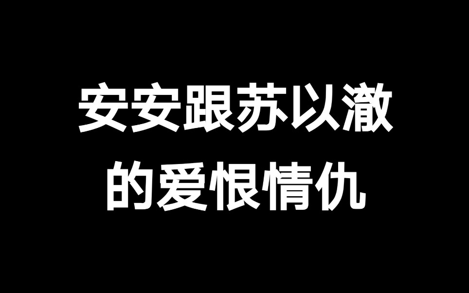 安安跟苏以澈的爱恨情仇哔哩哔哩bilibili