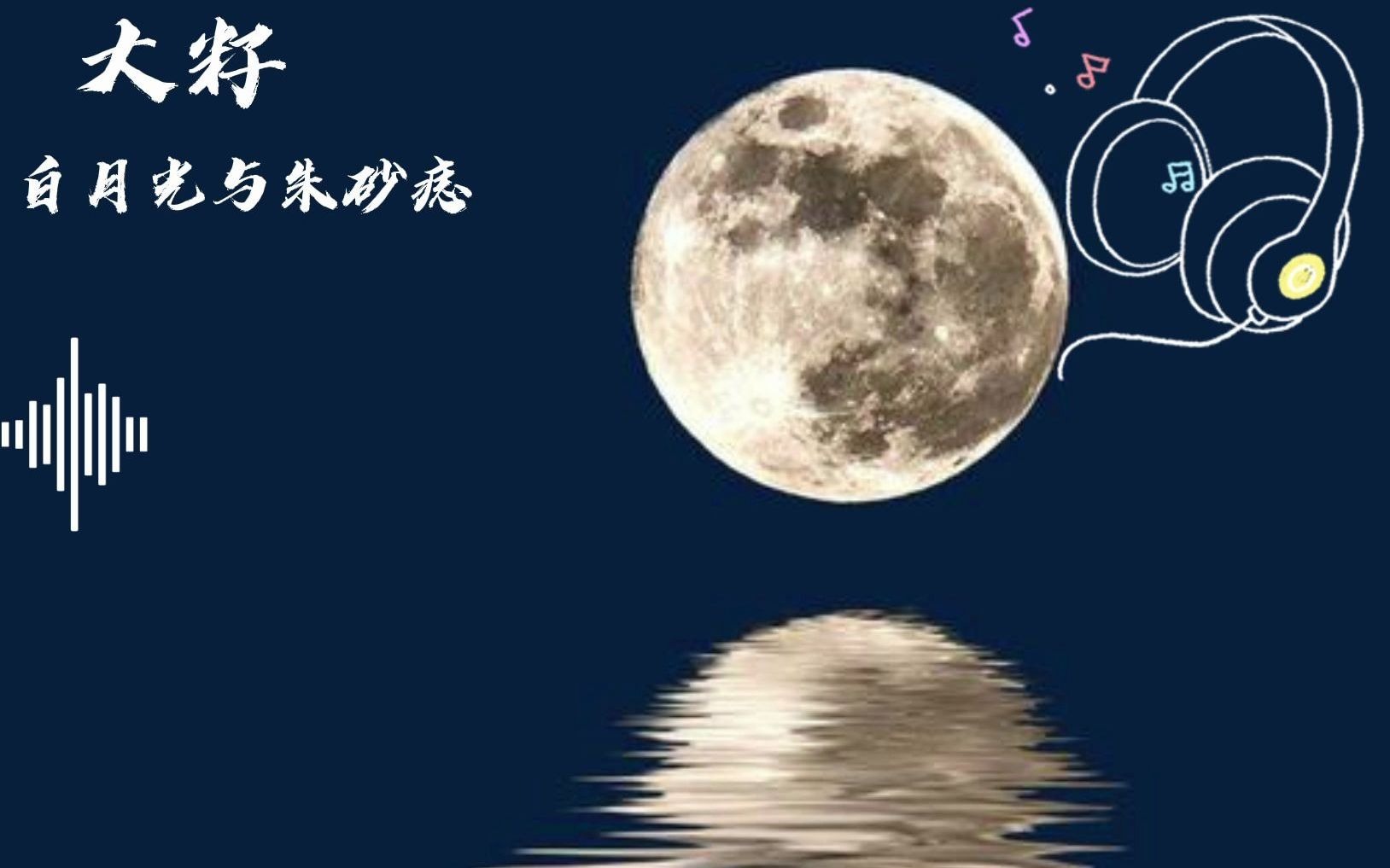 白月光与朱砂痣大籽