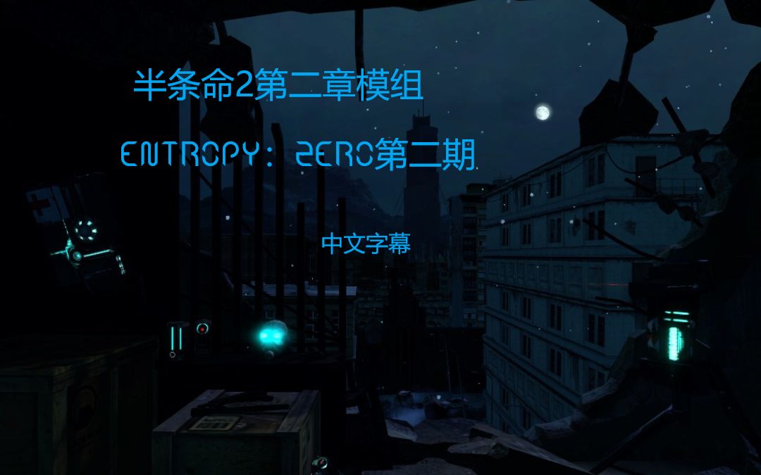 (中文字幕)半条命2第二章模组Entropy:zero第二期—死亡地道哔哩哔哩bilibili