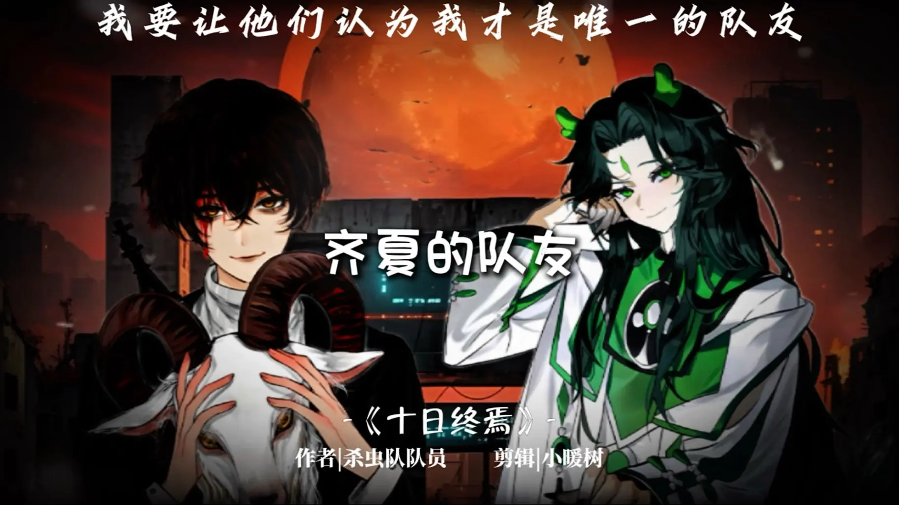 齐夏房间队友的由来#十日终焉 #齐夏 #青龙 #白羊_哔哩哔哩_bilibili