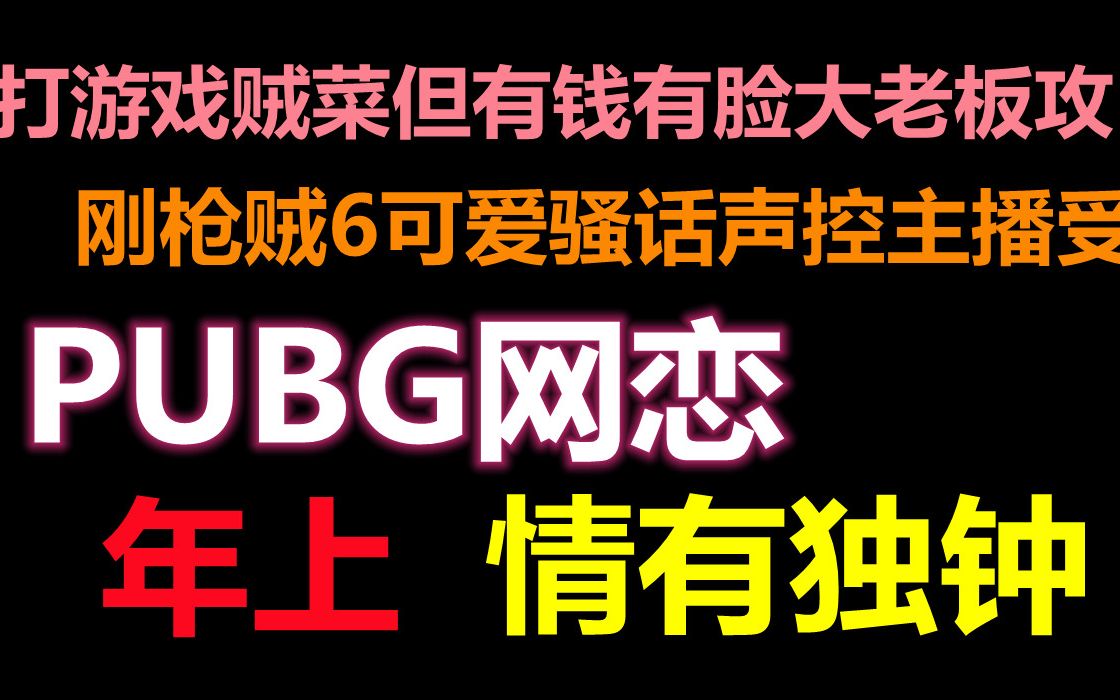 【推文】电竞||游戏菜鸟大老板攻X可爱声控主播受,我的粉丝是我顶头老板哔哩哔哩bilibili