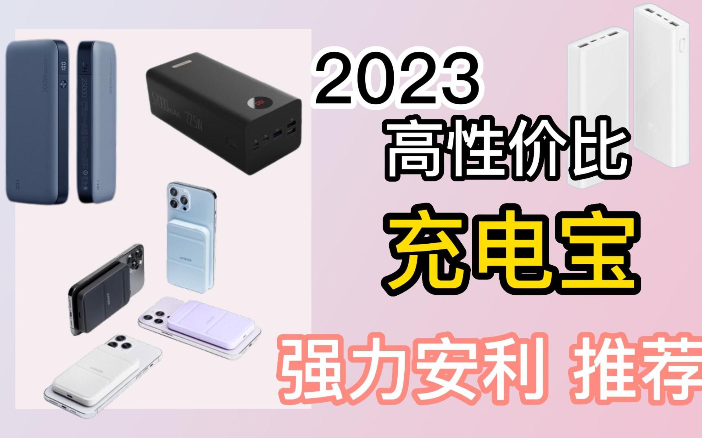 【2023充电宝推荐】充电宝是该选大容量还是选快充呢 2023 高性价比 移动电源大推荐 不同的充电宝 总有一款适合你哔哩哔哩bilibili