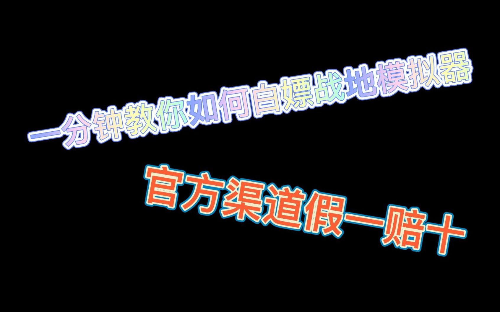 【战地模拟器】如何下载steam上没有的官方试玩版哔哩哔哩bilibili