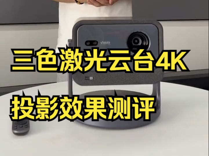 海信新款ViddaC2s,三色激光云台4K投影效果测评!哔哩哔哩bilibili