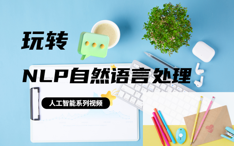 [图]【AI深度学习课程】自然语言处理